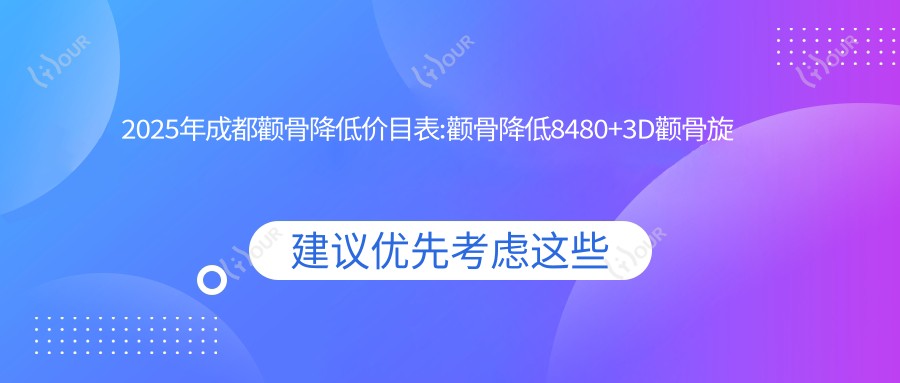 2025年成都颧骨降低价目表:颧骨降低8480+3D颧骨旋转术20000+颧骨整形20000+颧骨扩大10000+