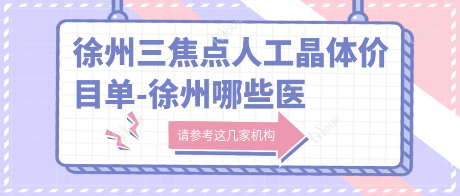 徐州三焦点人工晶体价目单-徐州哪些医院三焦点人工晶体结果较好且收费不高