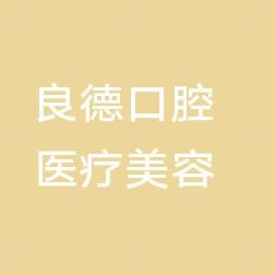 厦门思明良德口腔