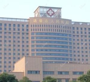 诸暨市人民医院