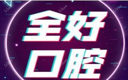 全好口腔(杭州路店)