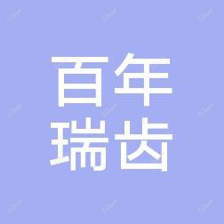 大连百年瑞齿口腔诊所有限公司