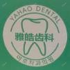 雅皓口腔 国内外植牙·牙齿矫正美学修复中心(李村店)