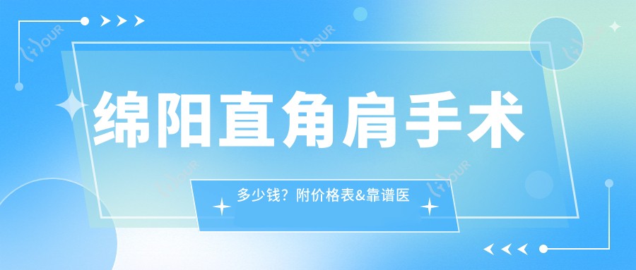绵阳直角肩手术多少钱?附价格表&靠谱医院推荐,避坑必看