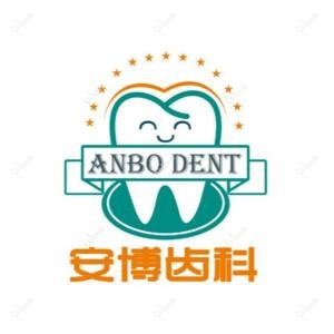 青岛安博口腔(种植美学中心)
