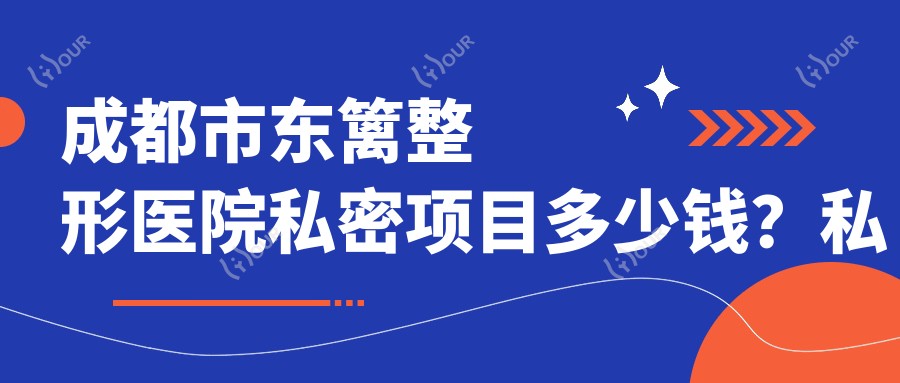 成都市东篱整形医院私密项目多少钱？私密紧致/隆胸2W+/吸脂塑形1.5W+