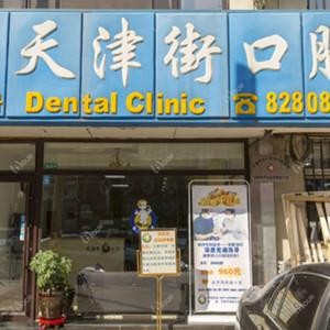 大连天津街口腔