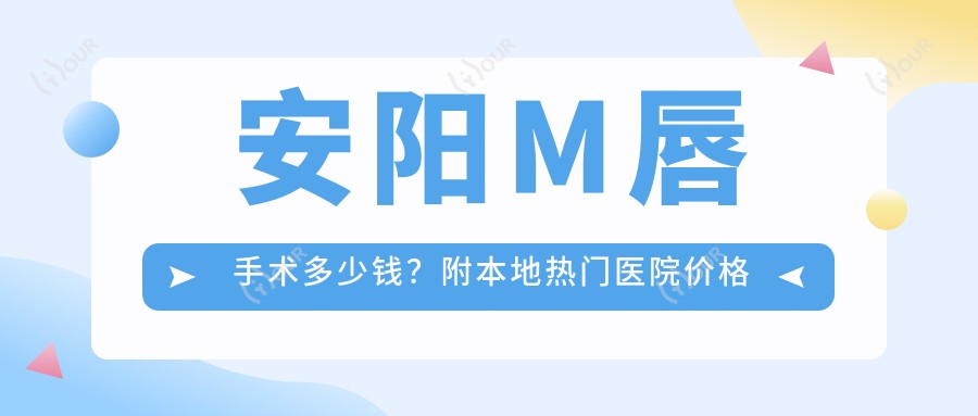 安阳M唇手术多少钱？附本地热门医院价格表+医生测评