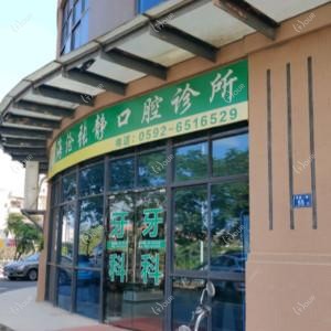 厦门海沧张静口腔科诊所