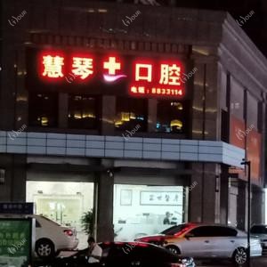 厦门慧琴口腔