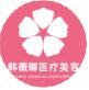 浦江韩薇娜医疗美容