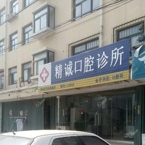 烟台市精诚口腔