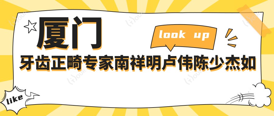 厦门牙齿正畸医生南祥明卢伟陈少杰如何？探寻正畸修复优选方案！