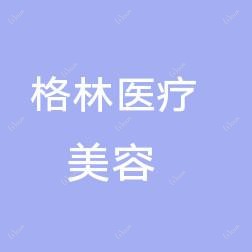 水磨沟区格林医疗美容