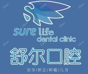 南昌舒尔口腔