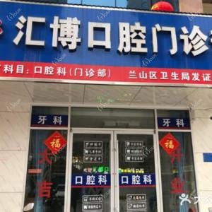 汇博口腔