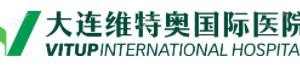 大连维特奥国内外医院