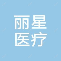 柳州丽星医疗美容