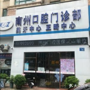 南州口腔(常州分院)