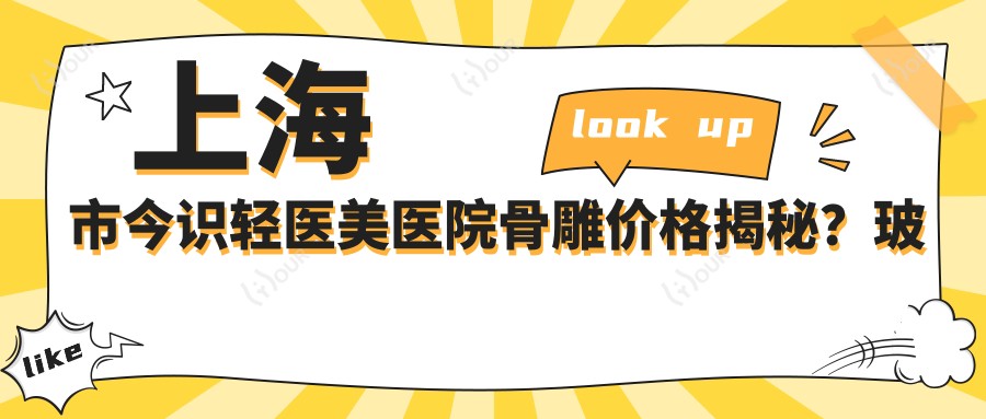 上海市今识轻医美医院骨雕价格揭秘?玻尿酸填充5K+ 2K+ 射频紧肤8K+