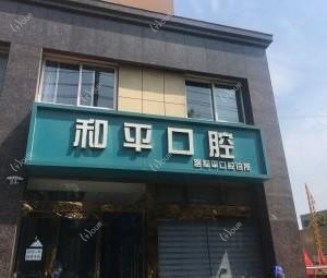 武进路和平口腔