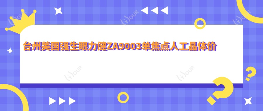 台州美国强生眼力健ZA9003单焦点人工晶体价格多少钱？2025收费表：德国蔡司409MP单焦点人工晶体2.8千元起、荷兰OphtecB.V.52501TW单焦点人工晶体0.5千元起