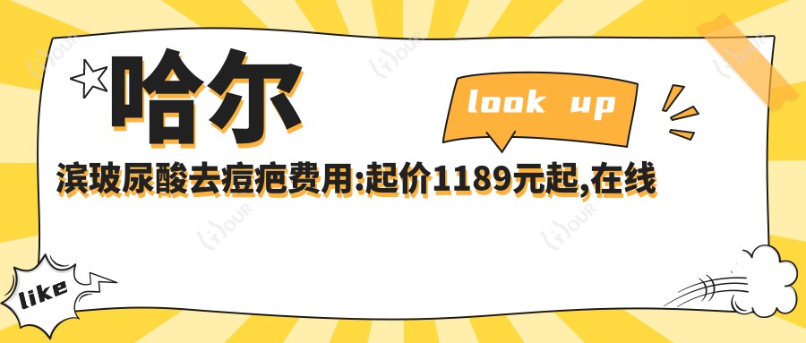 哈尔滨玻尿酸去痘疤费用:起价1189元起,在线预约医生