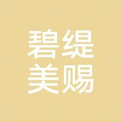 南京雨花碧缇美赐医疗美容