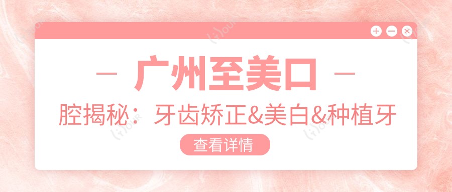 广州至美口腔揭秘:牙齿矫正&美白&种植牙全项目价格清单大公开!