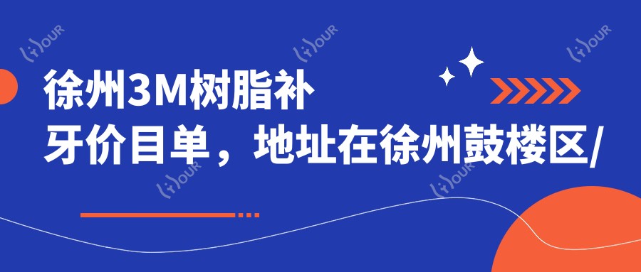 徐州3M树脂补牙价目单,地址在徐州鼓楼区/徐州经济技术开发区/新沂市3M树脂补牙收费在1280-14350元
