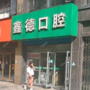 鑫德口腔