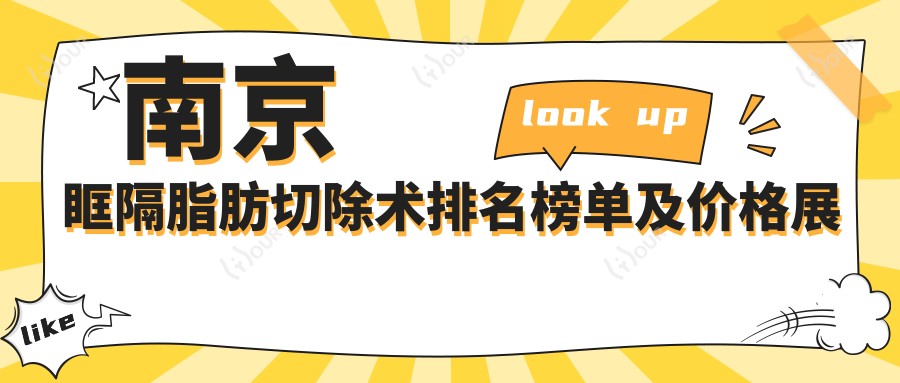 南京眶隔脂肪切除术排名榜单及价格展示!性价比高的医院是那家呢？