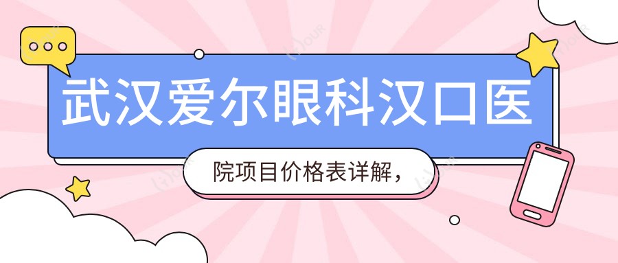 武汉爱尔眼科汉口医院项目价格表详解,从基础到多面服务,费用12800元起