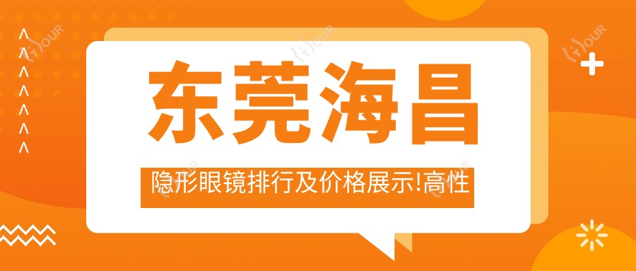 东莞海昌隐形眼镜排行及价格展示!高性价比的医院是那家呢?