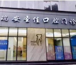 瑞安圣佳口腔