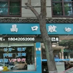 宁波戎晶口腔