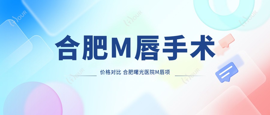 合肥M唇手术价格对比 合肥曙光医院M唇项目收费详情