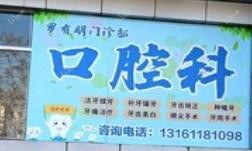 罗有明口腔