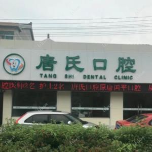 常州唐氏口腔