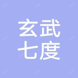 南京玄武七度医疗美容
