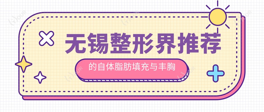 无锡整形界推荐的自体脂肪填充与丰胸名医榜