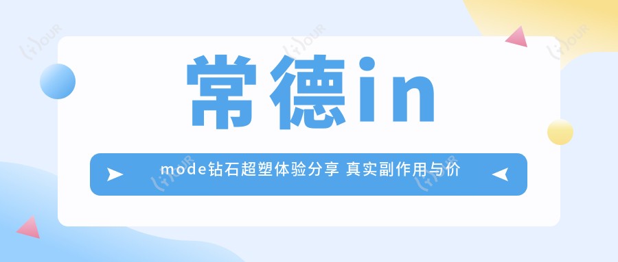 常德inmode钻石超塑体验分享 真实副作用与价格分析