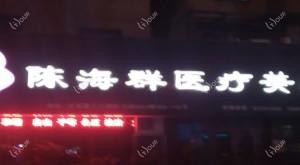 陈海群医疗美容