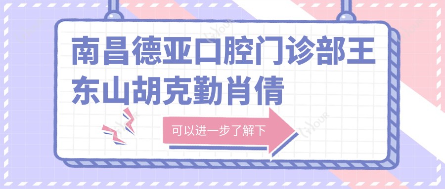 南昌德亚口腔门诊部王东山胡克勤肖倩倩擅长口腔美学修复,隐形矫正及仿生美容冠疗效如何?