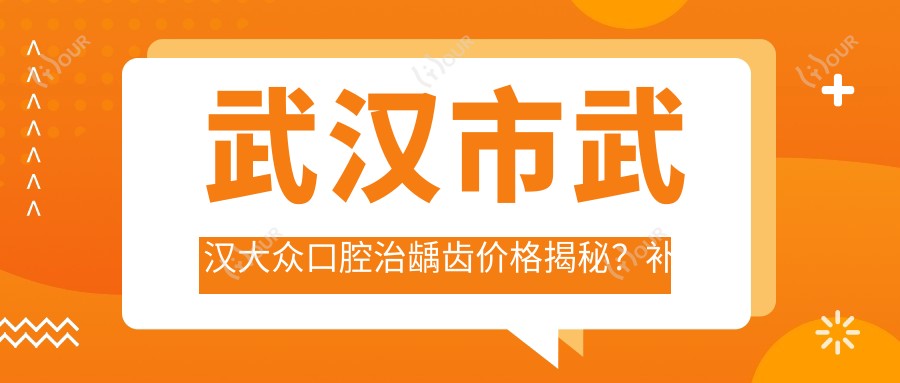 武汉市武汉大众口腔治龋齿价格揭秘?补牙千元内/烤瓷牙3K+/牙齿矫正1W+