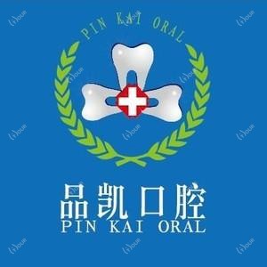 品凯口腔(钱江店)