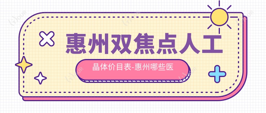 惠州双焦点人工晶体价目表-惠州哪些医院双焦点人工晶体成果更好且价格中等