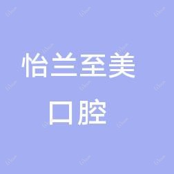 康美怡兰至美口腔