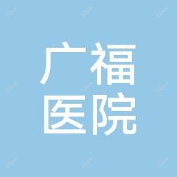 金华广福医院