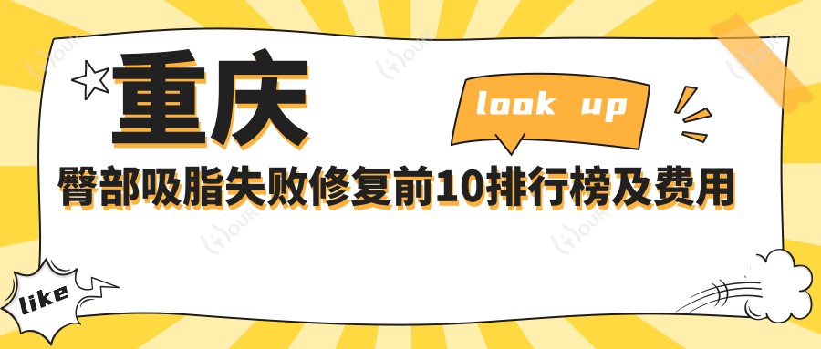 重庆臀部吸脂失败修复前10排行榜及费用含后背吸脂失败修复/副乳吸脂失败修复/吸脂瘦背失败修复收费收集整理